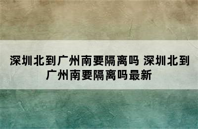 深圳北到广州南要隔离吗 深圳北到广州南要隔离吗最新